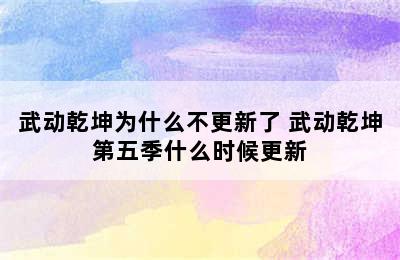 武动乾坤为什么不更新了 武动乾坤第五季什么时候更新